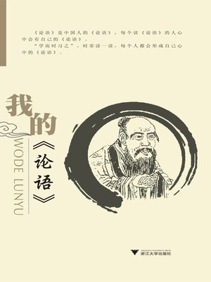 cover image of 我的《论语》